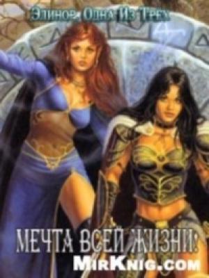 Обложка книги «Мечта всей жизни!» — Элинор Одна Из Трёх