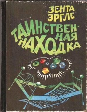 Обложка книги «Таинственная находка» — Зента Эргле