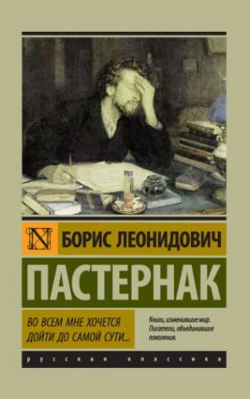 Обложка книги «Во всем мне хочется дойти до самой сути…» — Борис Пастернак