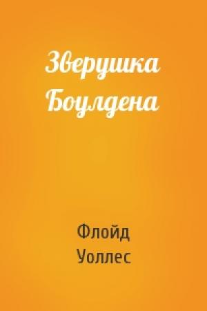 Обложка книги «Зверушка Боулдена» — Флойд Уоллес