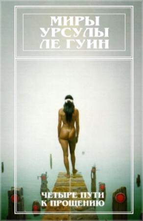 Обложка книги «Миры Урсулы Ле Гуин. Том 6» — Урсула Ле Гуин