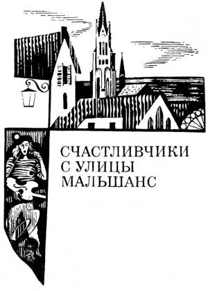Обложка книги «Счастливчики с улицы Мальшанс» — Александр Кулешов