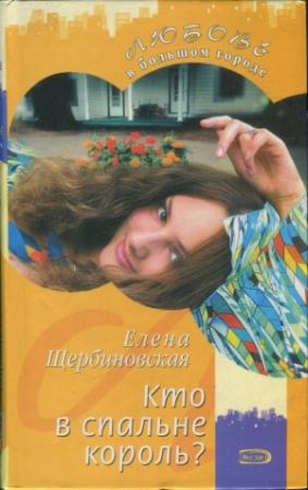 Обложка книги «Кто в спальне король?» — Елена Щербиновская