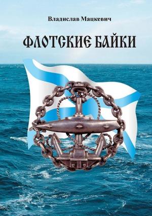 Обложка книги «Флотские байки» — Владислав Мацкевич