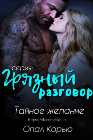 Обложка книги «Тайное желание» — Опал Карью
