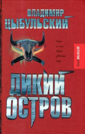 Обложка книги «Дикий остров» — Владимир Цыбульский