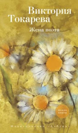 Обложка книги «Жена поэта (сборник)» — Виктория Токарева