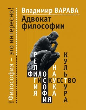 Обложка книги «Адвокат философии» — Владимир Варава