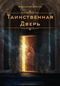 Александр Другов - Таинственная дверь