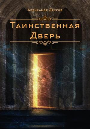 Обложка книги «Таинственная дверь» — Александр Другов