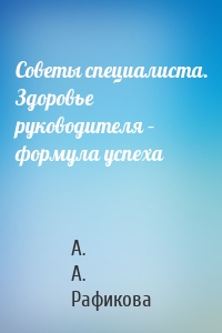 Советы специалиста. Здоровье руководителя – формула успеха