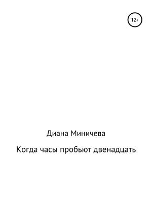 Обложка книги «Когда часы пробьют двенадцать» — Диана Миничева