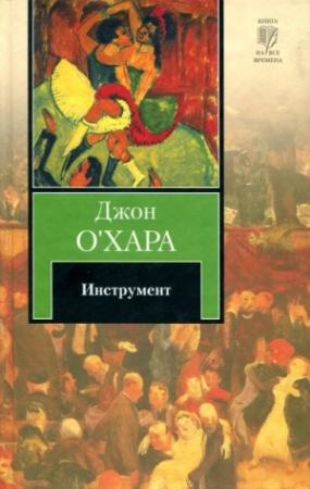 Обложка книги «Инструмент» — Джон О'Хара