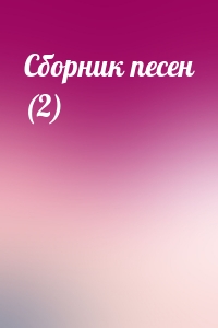 Сборник песен (2)