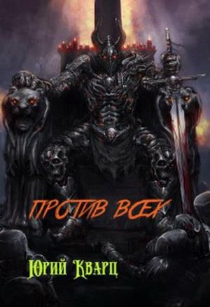 Обложка книги «Против всех (СИ)» — Юрий Кварц