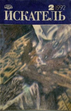 Обложка книги «Искатель. 1992. Выпуск №2» — Роберт Артур, Георгий Вирен, Журнал «Искатель», Джон Макдональд