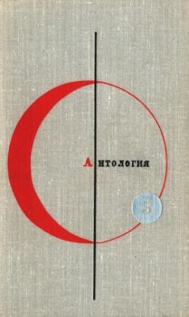 Обложка книги «Библиотека современной фантастики. Том 5. Антология фантастических рассказов» — Лино Альдани, Кшиштоф Борунь, Пьер Буль, Фридрих Дюрренматт, Марсель Эме, Синити Хоси, Вацлав Кайдош, Сакё Комацу