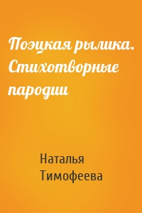 Поэцкая рылика. Стихотворные пародии