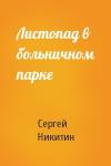 Сергей Никитин - Листопад в больничном парке