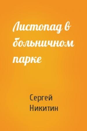 Обложка книги «Листопад в больничном парке» — Сергей Никитин