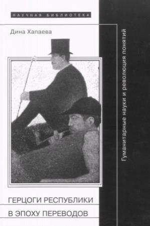 Обложка книги «Герцоги республики в эпоху переводов: Гуманитарные науки и революция понятий» — Дина Хапаева
