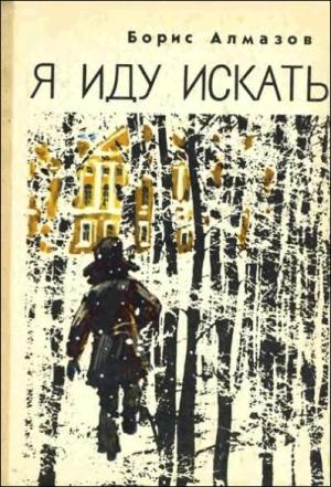 Обложка книги «Я иду искать» — Борис Алмазов