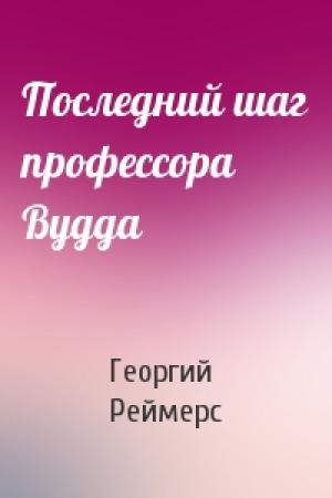 Обложка книги «Последний шаг профессора Вудда» — Георгий Реймерс