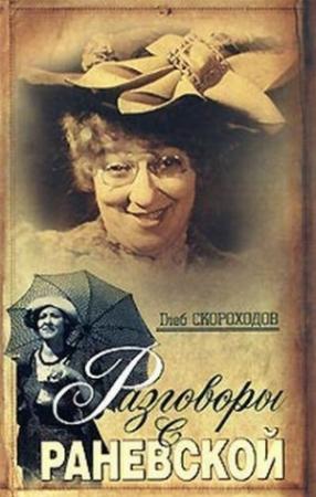Обложка книги «Разговоры с Раневской» — Глеб Скороходов