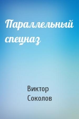Обложка книги «Параллельный спецназ» — Виктор Соколов