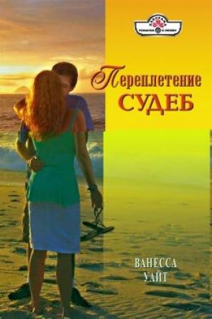 Обложка книги «Переплетение судеб» — Ванесса Уайт