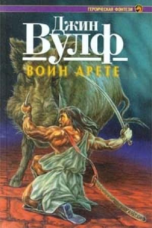 Обложка книги «Воин Арете» — Джин Вулф
