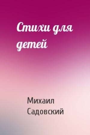 Обложка книги «Стихи для детей» — Михаил Садовский