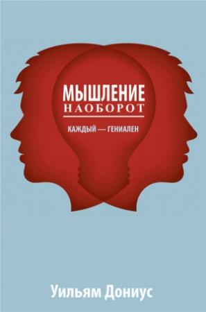 Обложка книги «Мышление наоборот» — Уильям Дониус