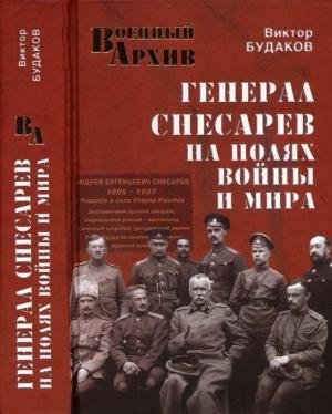 Обложка книги «Генерал Снесарев на полях войны и мира» — Виктор Будаков
