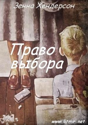 Обложка книги «Право выбора» — Зенна Хендерсон