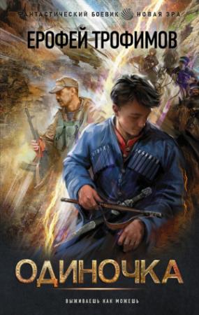 Обложка книги «Одиночка» — Ерофей Трофимов