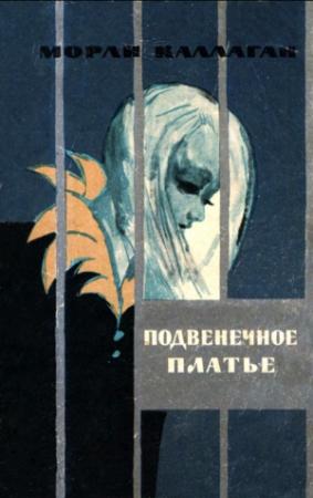 Обложка книги «Подвенечное платье (Рассказы)» — Морли Каллаган