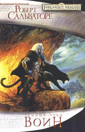 Обложка книги «Воин» — Роберт Сальваторе
