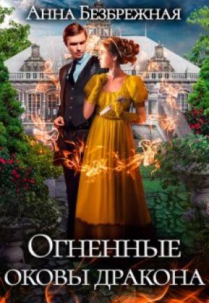 Обложка книги «Огненные оковы дракона» — Анна Безбрежная