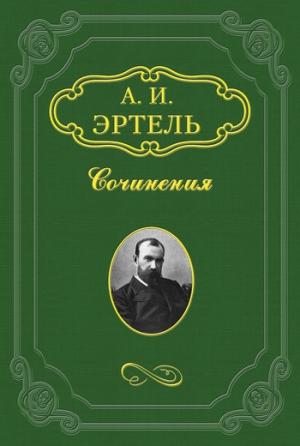 Обложка книги «Криворожье» — Александр Эртель