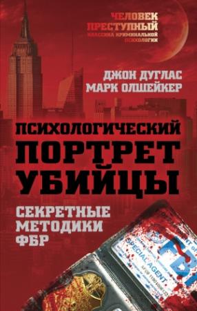 Обложка книги «Психологический портрет убийцы» — Джон Дуглас, Марк Олшейкер