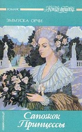 Обложка книги «Неуловимый Сапожок» — Эмма Орци