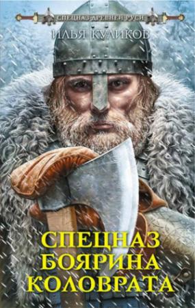 Обложка книги «Спецназ боярина Коловрата» — Илья Куликов