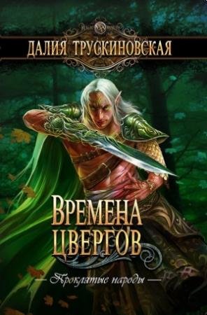 Обложка книги «Времена цвергов» — Далия Трускиновская