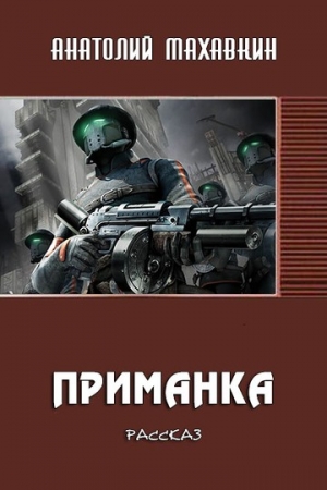 Обложка книги «Приманка» — Анатолий Махавкин