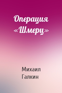 Операция «Шмерц»