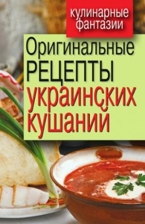 Обложка книги «Оригинальные рецепты украинских кушаний» — Гера Треер