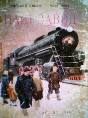 Обложка книги «Наш завод» — Евгений Шварц, Илья Фрез