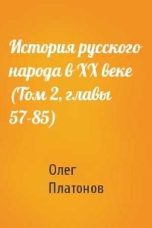 Обложка книги «История русского народа в XX веке (Том 2, главы 57-85)» — Олег Платонов