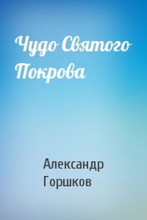Обложка книги «Чудо Святого Покрова» — Горшков Александр
